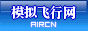 AIRCN模拟飞行网